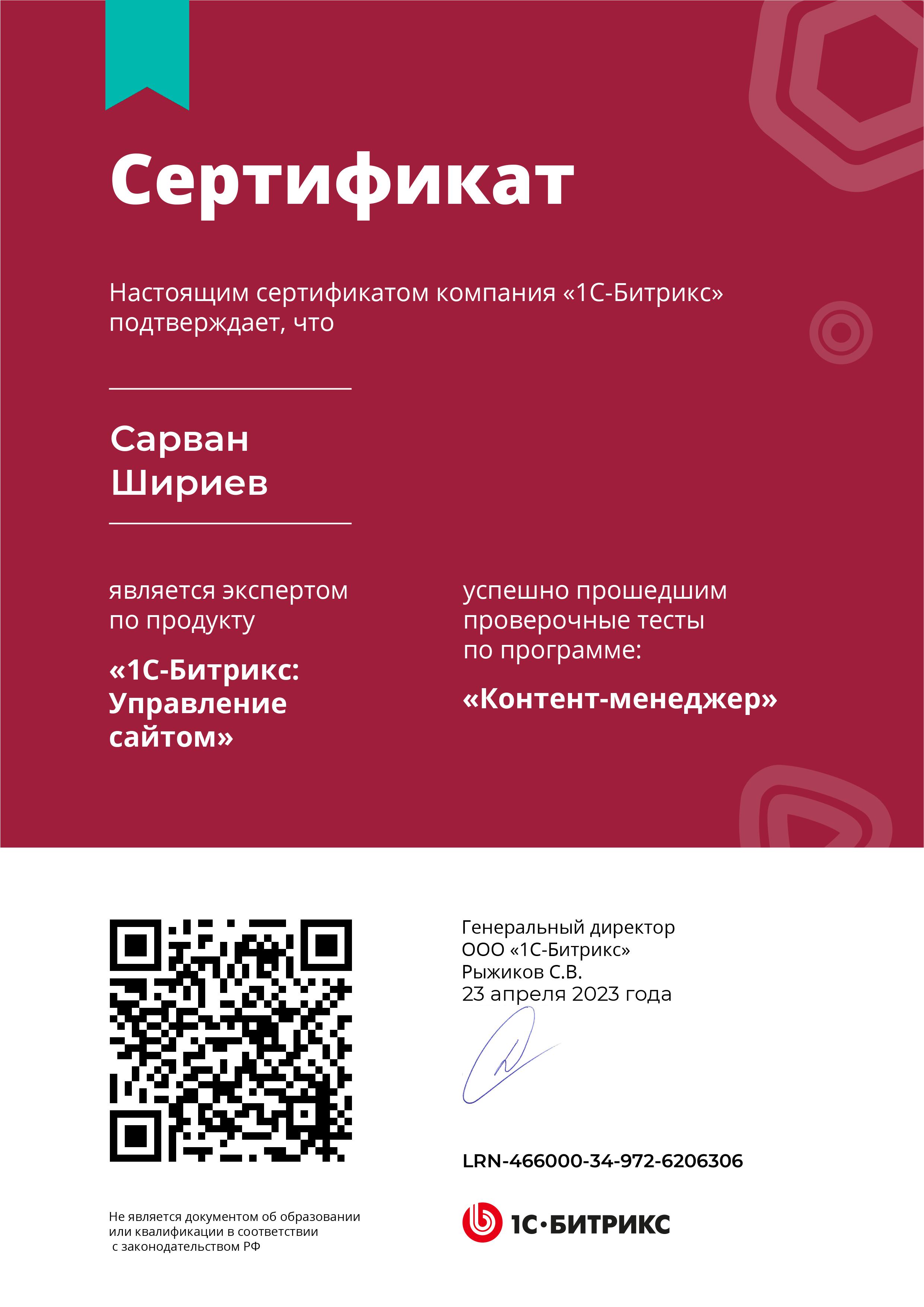 Сертификат Bitrix